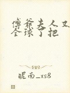 傅爷夫人又惊艳全球了把