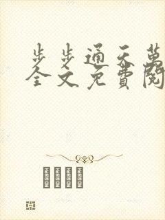 步步通天万子玄全文免费阅读笔趣阁