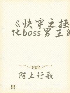 《快穿之拯救黑化boss男主》