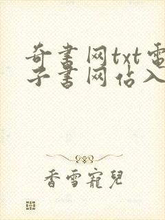 奇书网txt电子书网站入口
