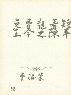 免费观看短剧龙王令之陈平殿主