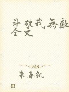 斗破我无敌免费全文