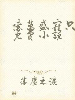 亿万盛宠只为你免费小说