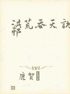 洪荒吞天诀柳无邪