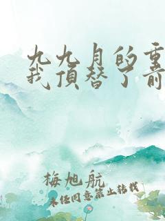 九九月的重生后我顶替了前夫白月光