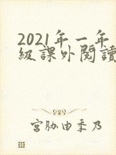 2021年一年级课外阅读必读书目推荐