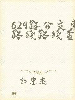 629路公交车路线路线查询
