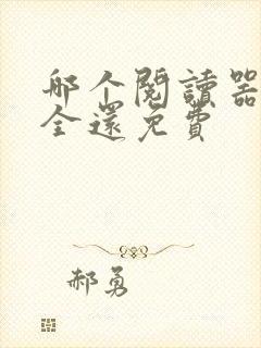 哪个阅读器书最全还免费