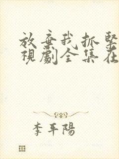 放弃我抓紧我电视剧全集在线观看