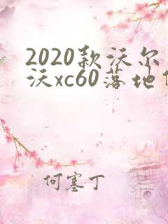 2020款沃尔沃xc60落地价