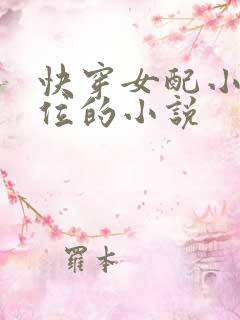 快穿女配小三上位的小说