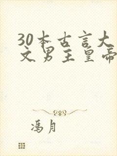 30本古言大叔文男主皇帝