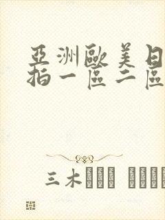 亚洲欧美日韩偷拍一区二区三区