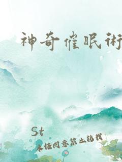 神奇催眠术