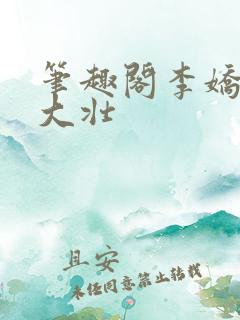 笔趣阁李娇娇刘大壮