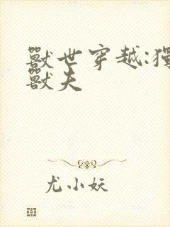 兽世穿越:独宠兽夫