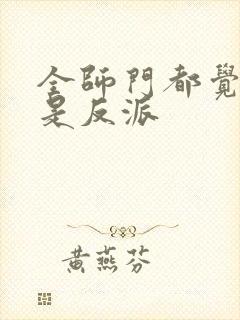 全师门都觉得我是反派
