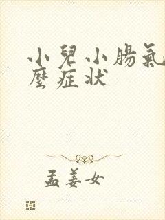 小儿小肠气是什么症状