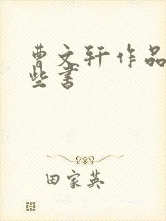 曹文轩作品有哪些书