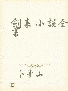 剑来小说全文听书