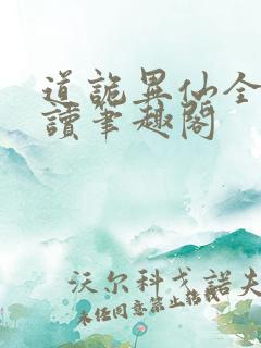 道诡异仙全文阅读笔趣阁