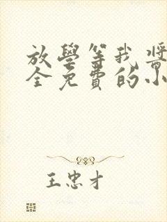 放学等我酱子贝全免费的小说