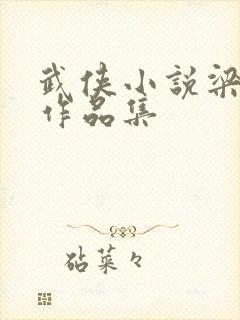 武侠小说梁羽生作品集