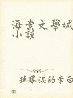 海棠文学城原耽小说