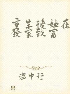 重生后她在八零发家致富