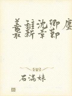 姜稚沈卿尘小说最新章节