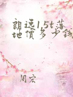 朗逸1.5t落地价多少钱
