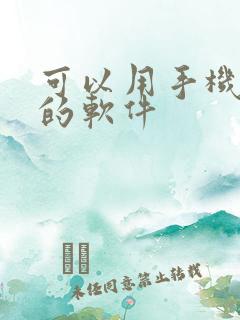 可以用手机作图的软件