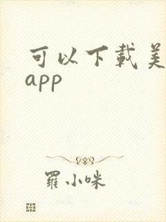 可以下载美剧的app