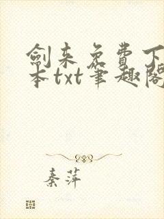 剑来免费下载全本txt笔趣阁
