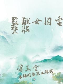 监狱女囚电影完整版