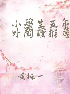 小学生五年级课外阅读推荐书目