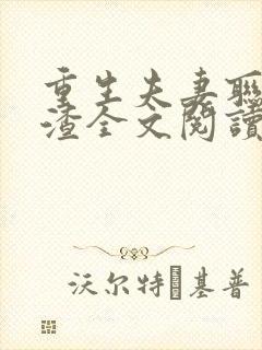 重生夫妻联手虐渣全文阅读