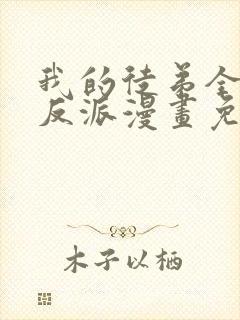 我的徒弟全是大反派漫画免费