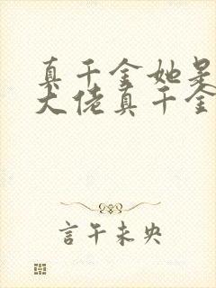 真千金她是全能大佬真千金她是全能大佬
