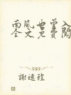 南风也曾入我怀全文免费阅读小说