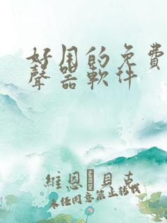 好用的免费的变声器软件