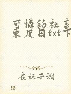 可怜的社畜by东度日txt下载