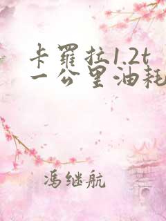 卡罗拉1.2t一公里油耗多少钱