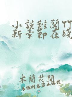 小说难哄竹己最新章节在线