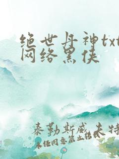 绝世丹神txt网络黑侠