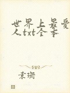 世界上最爱我的人txt全本