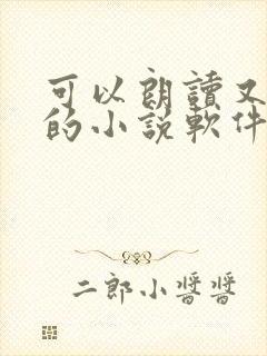 可以朗读又免费的小说软件
