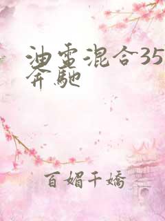 油电混合350奔驰