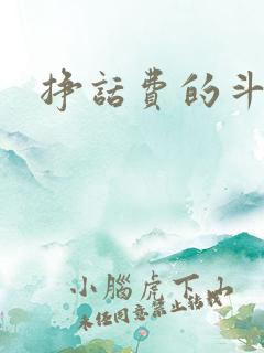 挣话费的斗地主