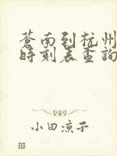 苍南到杭州动车时刻表查询